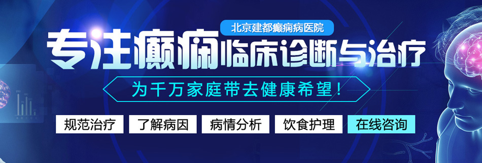 国产操妹子逼视频网站北京癫痫病医院